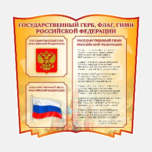 Стенды с символикой России
