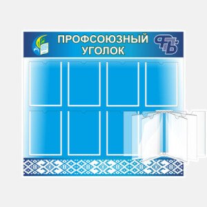 Профсоюзный уголок