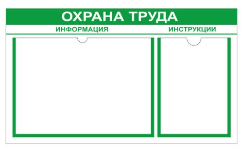 Стенд по охране труда для листов А3 и А4 формата