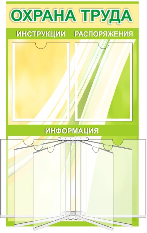 Стенд Охрана труда на 2 кармана А4 и 1 книга на 6 ячеек