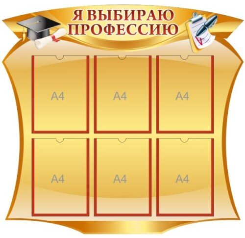 Стенд Я выбираю профессию