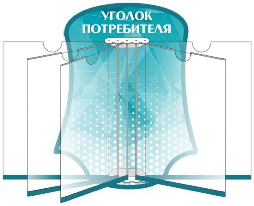 Уголок потребителя с книгой на 5 ячеек
