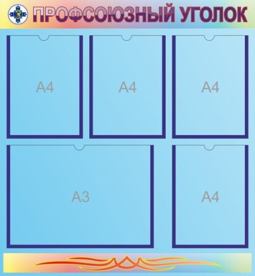 Стенд Профсоюзный уголок в организацию