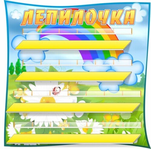 Стенд для лепки Ромашки