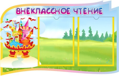 Стенд Внеклассное чтение Замок