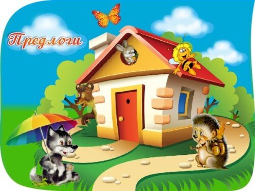 Предлоги - наглядное пособие