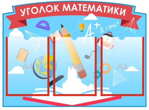 Стенд Уголок математики