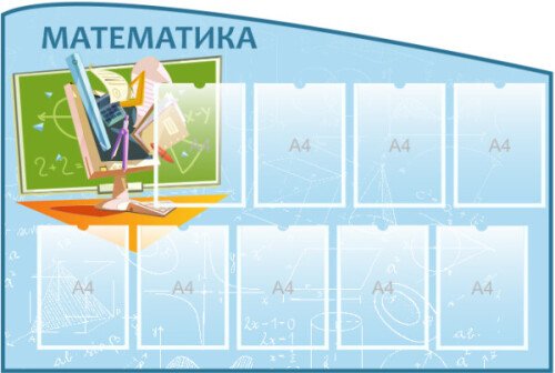 Стенд Математика на 9 карманов А4
