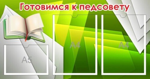 Стенд Готовимся к педсовету