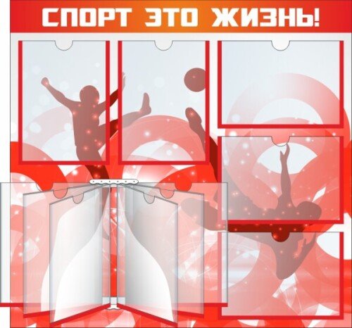 Стенд Спорт это жизнь!