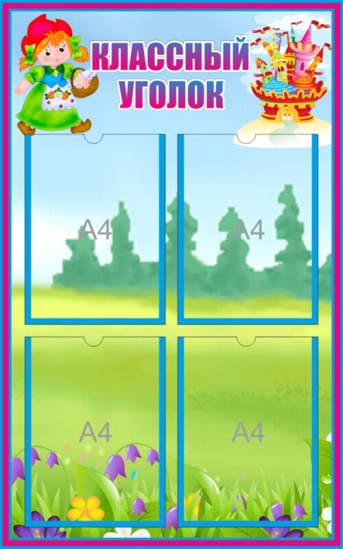 Классный уголок Красная шапочка