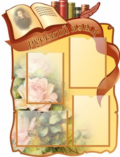 Стенд в кабинет русского языка на 4А