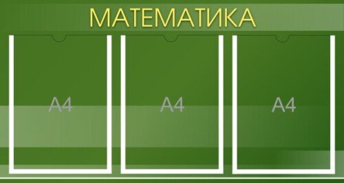 Стенд Математика на 3 кармана А4 