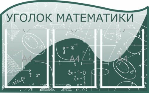 Уголок математики на 3 кармана А4 