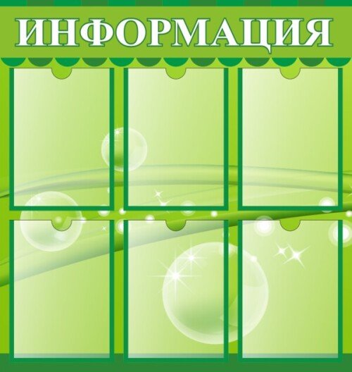 Стенд Информация