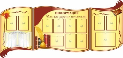 Стенд Информация для вас, дорогие читатели