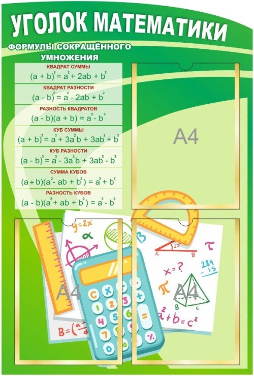 Уголок математики с формулами и 3 А4