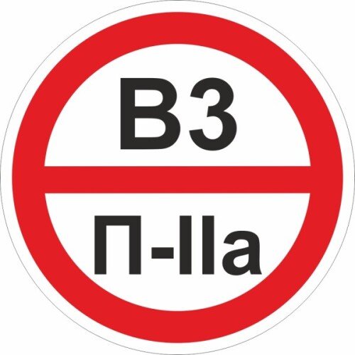 Знаки категорийности помещений В3/П2а