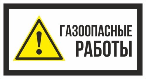 Знак Газоопасные работы
