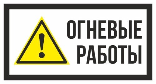 Знак Огневые работы