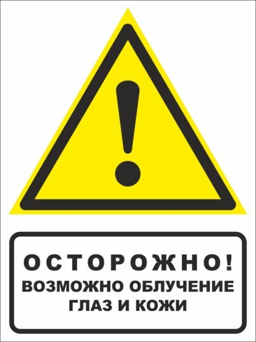 Знак Осторожно! Возможно облучение глаз и кожи с надписью