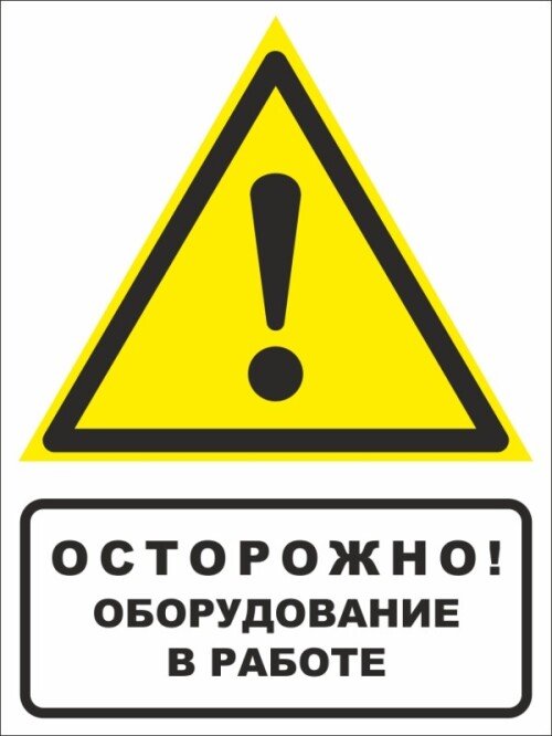 Знак Осторожно! Оборудование в работе