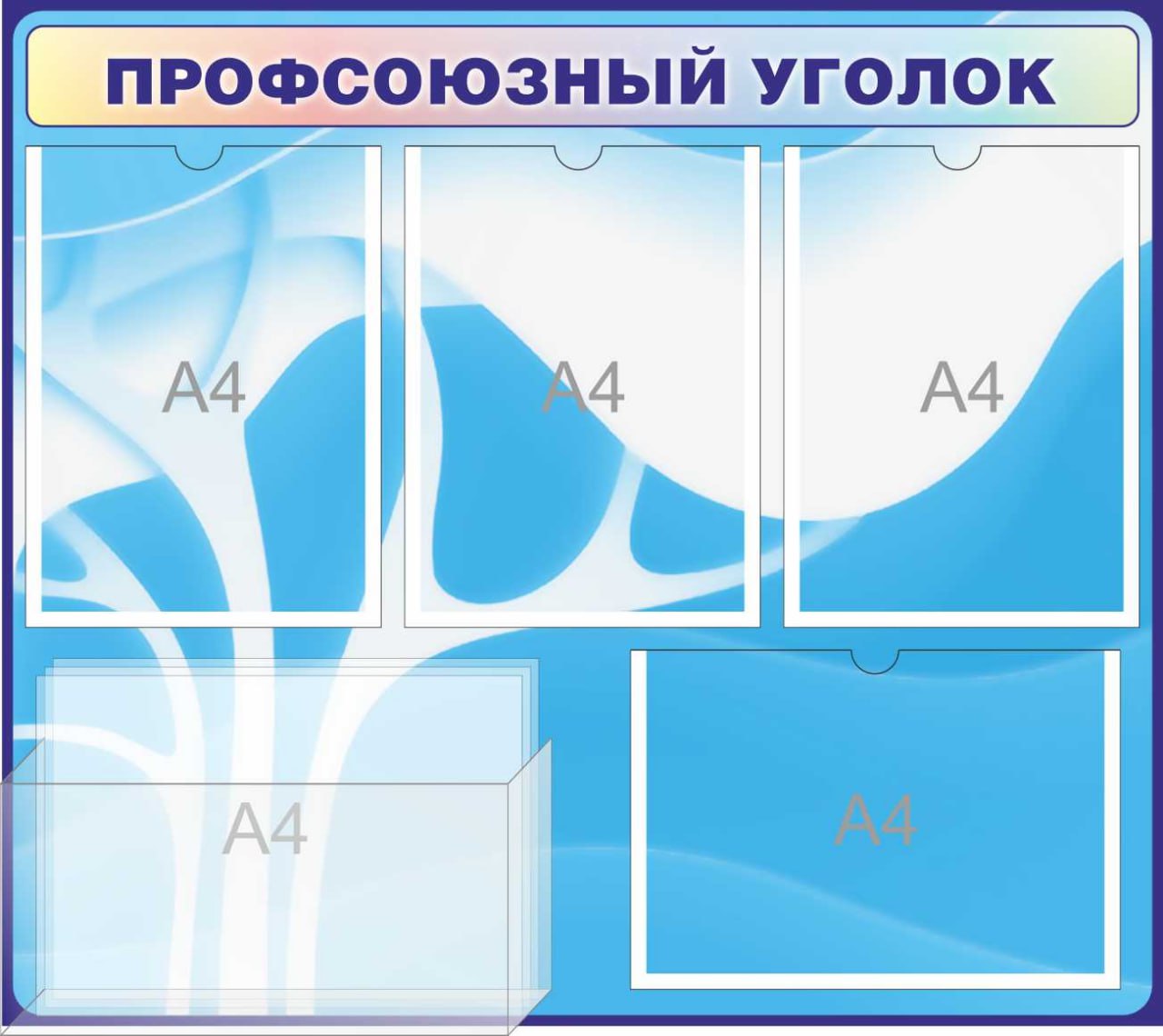 Стенд Профсоюзный уголок с карманами А4