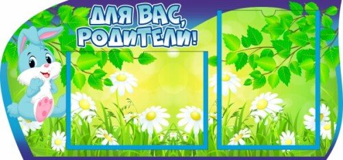 Стенд для родителей на 2 А4 Зайчик