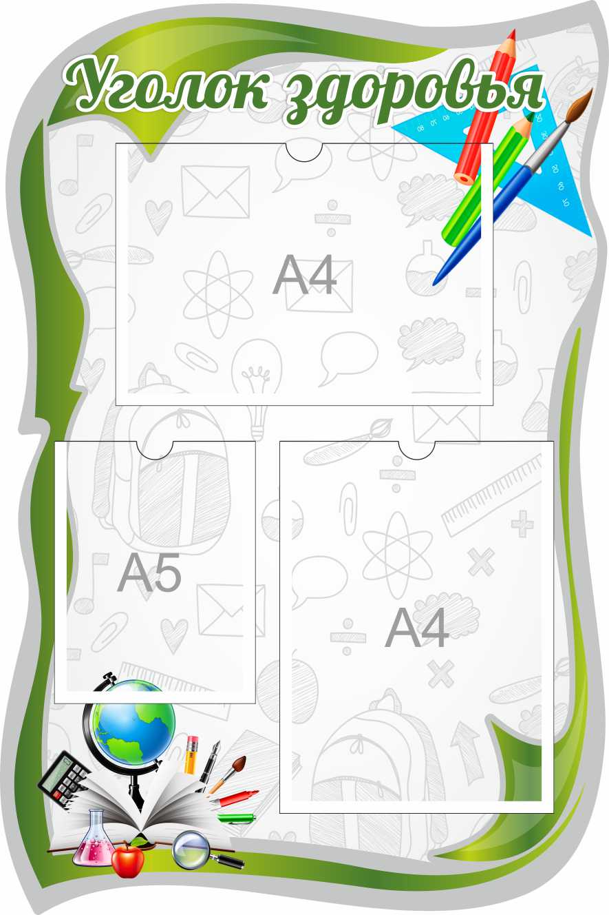 Стенд Уголок здоровья для школы