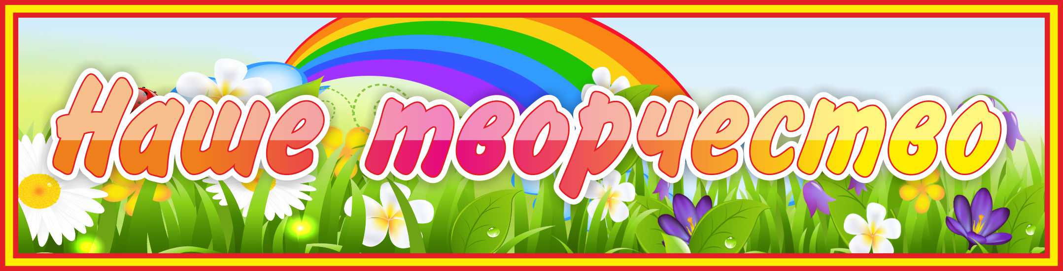 Табличка Наше творчество