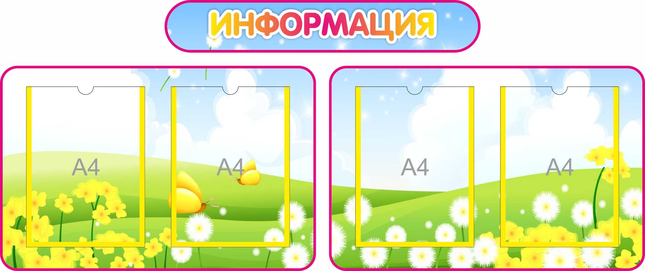Стенд Информация на 4 кармана А4