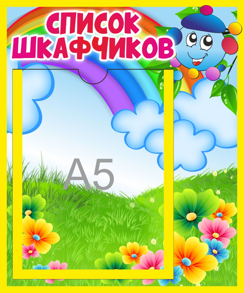 Стенд Список шкафчиков Капитошка с А5