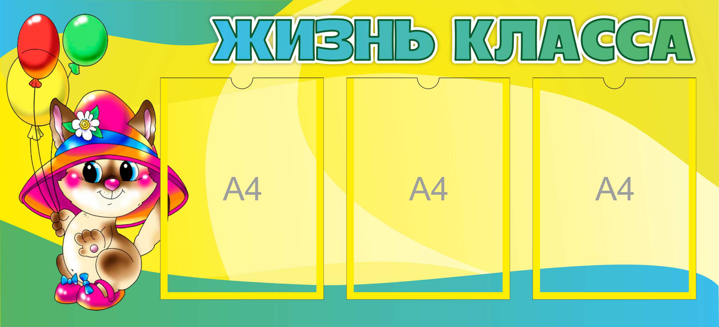 Стенд Котенок с воздушными шарами