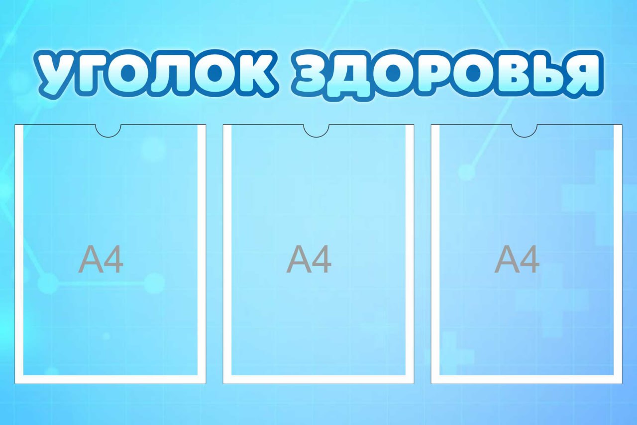 Уголок здоровья голубой фон