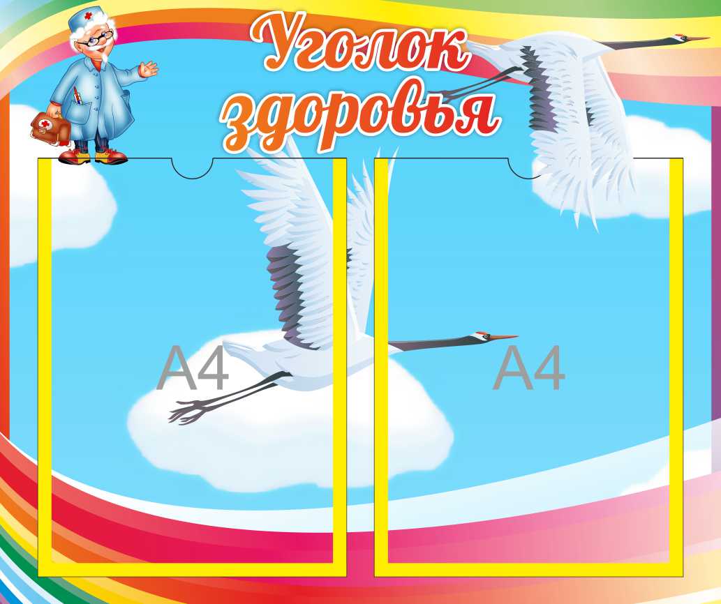 Уголок здоровья на 2 А4 Журавлик