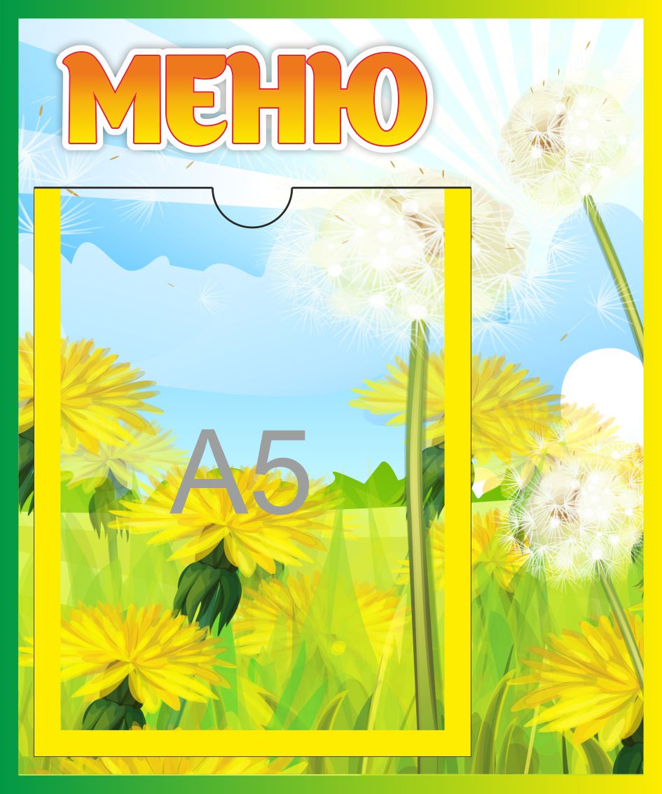 Стенд Меню Одуванчики