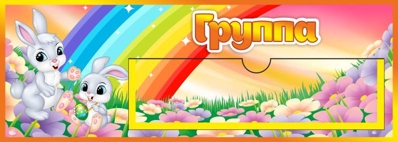 Табличка Группа Зайчик