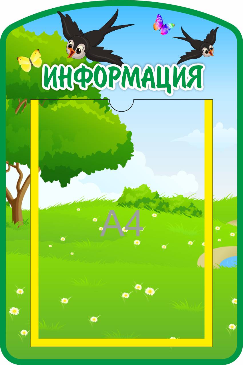 Стенд Информация Ласточка