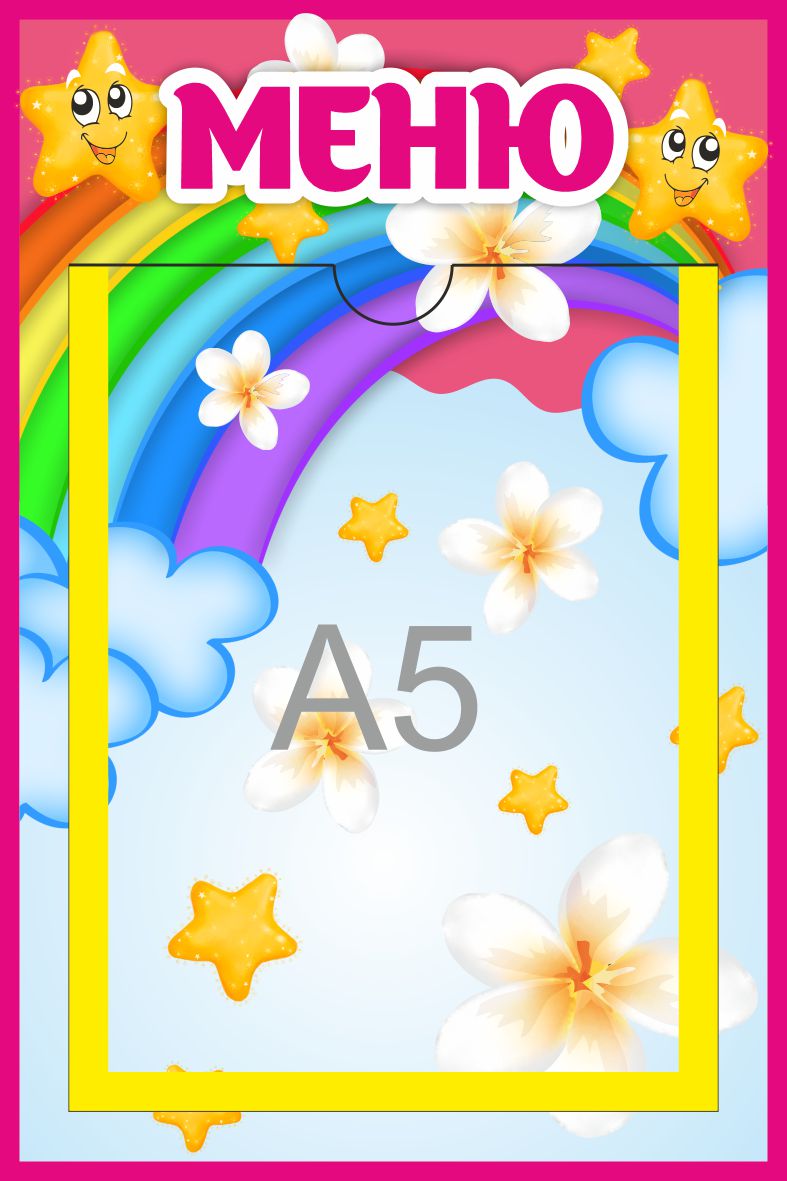 Стенд Меню с А5 Звездочки