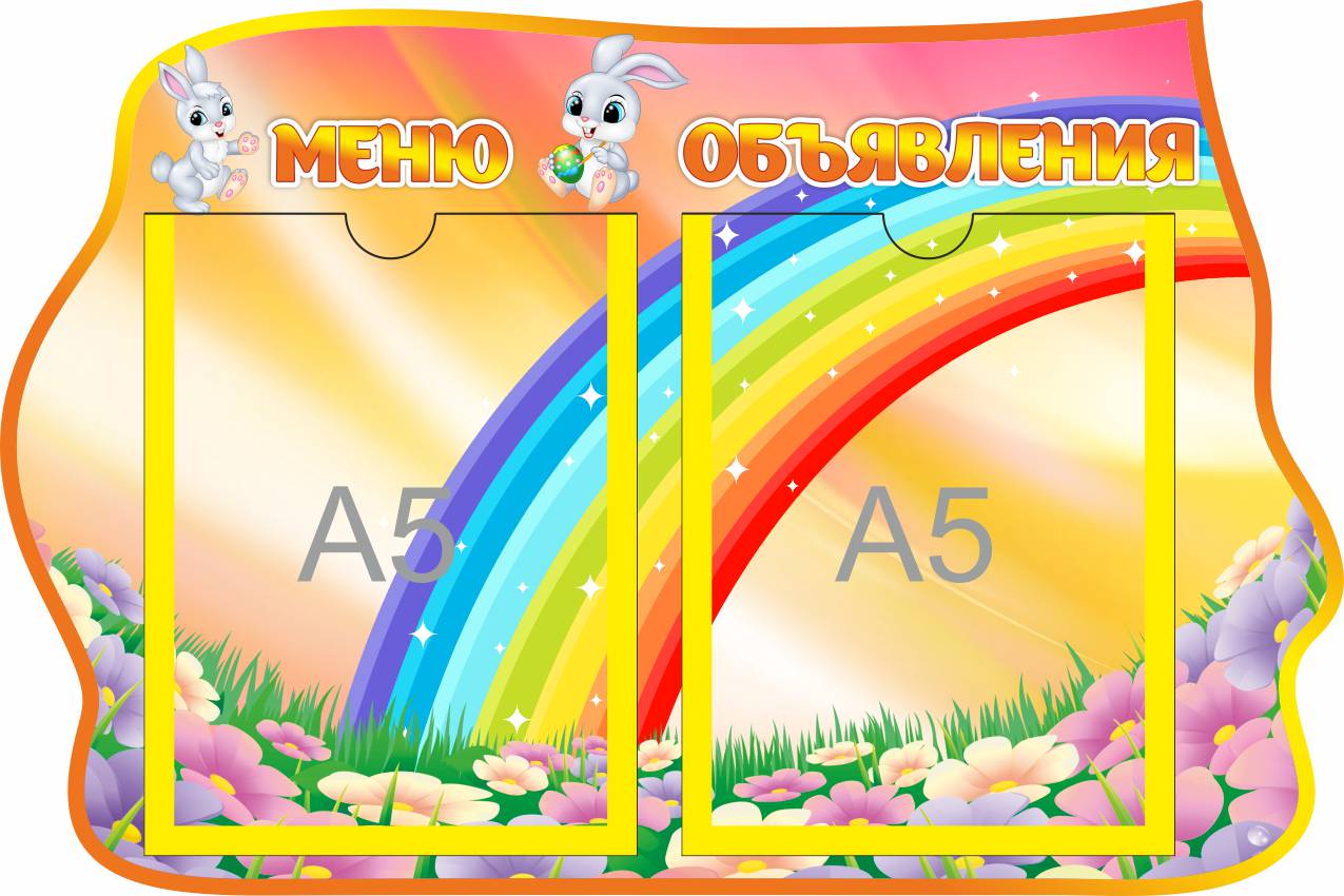 Стенд Меню. Объявления Зайчата