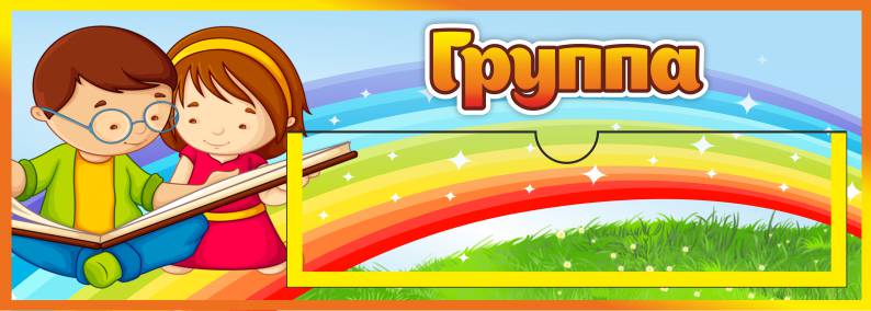 Табличка Группа Почемучки