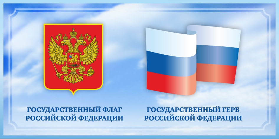 Стенд Флаг и Герб на голубом фоне