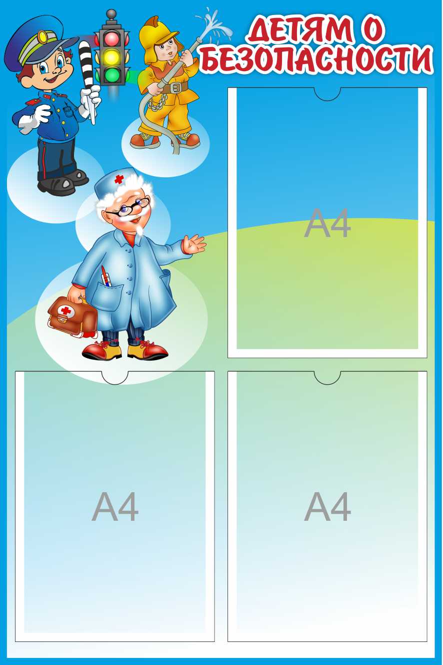 Детям о безопасности на 3 А4