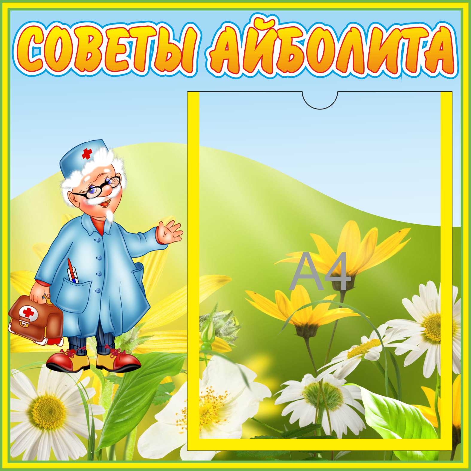 Стенд Советы Айболита с цветами