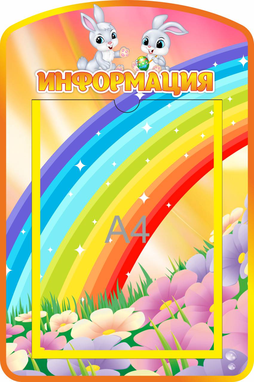 Стенд Иформация Зайчата