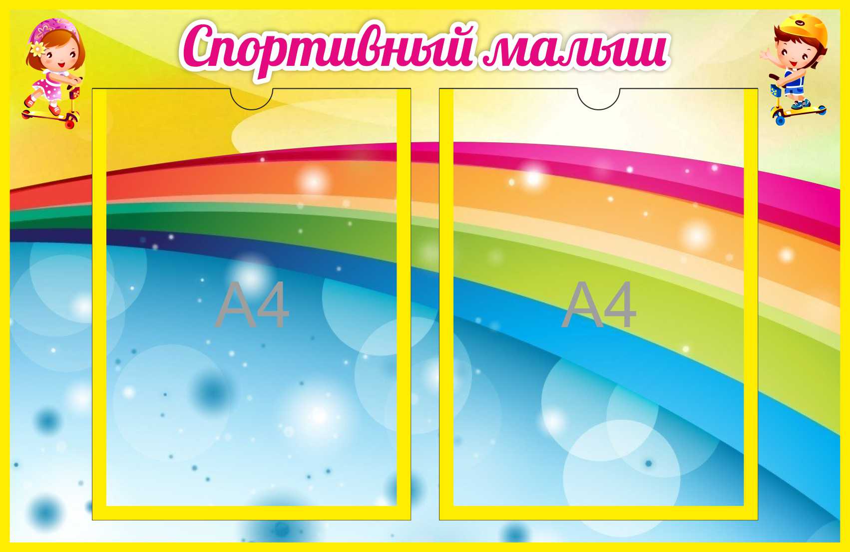 Стенд Спортивный малыш на 2А4