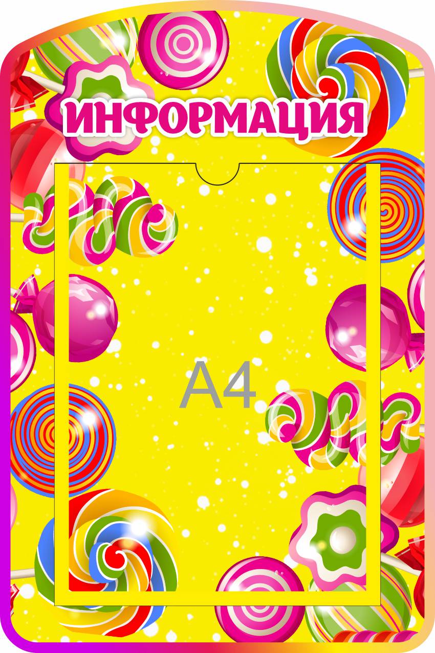 Стенд Информация Карамельки