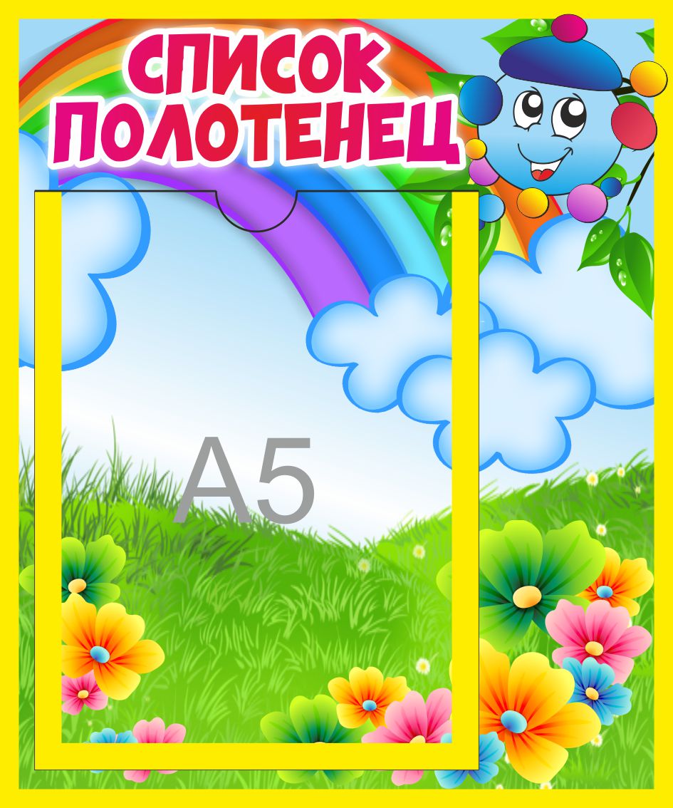 Стенд Список полотенец Капитошка с А5