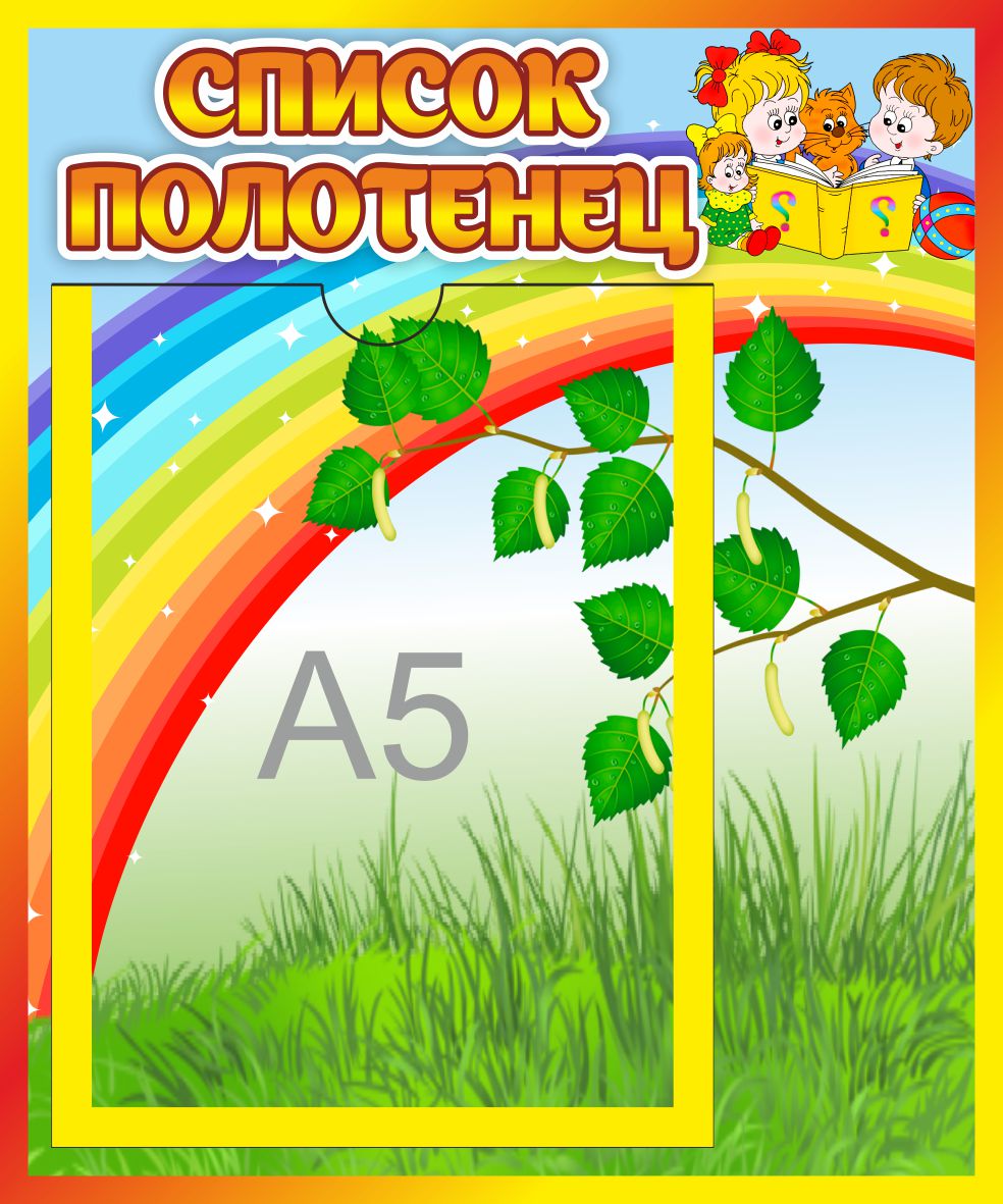 Список полотенец Любознайки