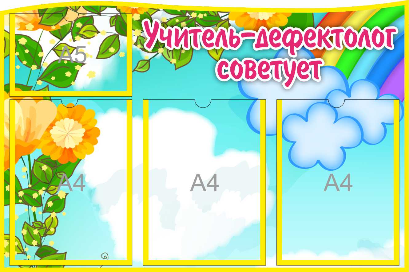 Уголок Учитель-дефектолог советует